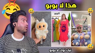 تعالوا شوفوا هذا لابوبو خرج عن السيطره صار ترند