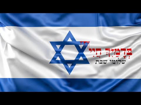 שלומי שבת - בדמיך חיי