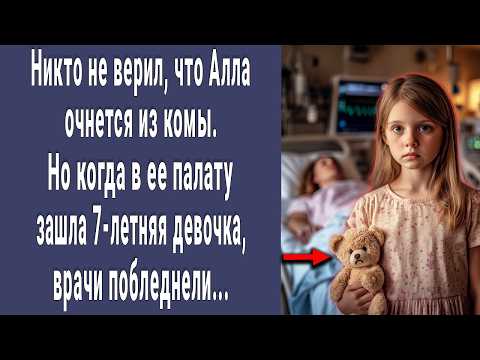 Никто не верил что Алла очнется. Но когда в палату зашла 7-летняя малышка. Врачи побледнели...