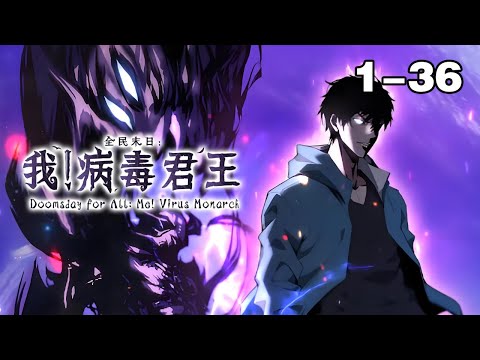【连载，更新】《全民末日：我，病毒君王》第1—36合集：全球陷入末日笼罩。 整个末日世界，变成了一场残酷的进化游戏！ 这是人类最大的机缘与试炼场，也是神魔的游乐园！ #漫画解说 #漫画 #热血