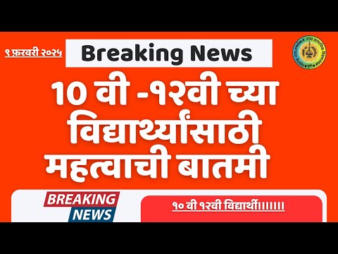 १०वी १२वी च्या विद्यार्थ्यंसाठी महत्वाची बातमी | Good News for 10th and 12th Students