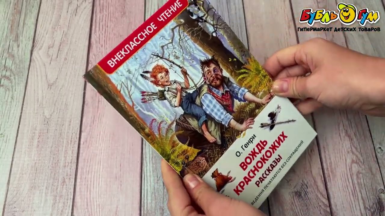 Внеклассное чтение РОСМЭН Вождь краснокожих Генри О. - видео Внеклассное чтение РОСМЭН Вождь краснокожих Генри О. - видео