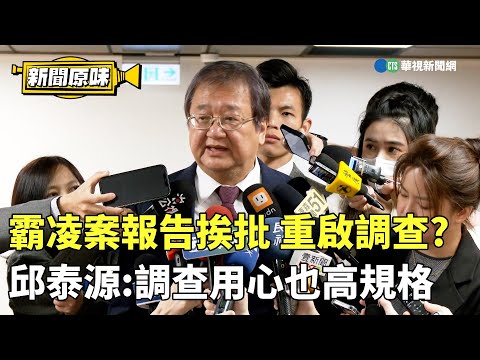 霸凌案報告挨批 重啟調查?　邱泰源:調查用心也高規格｜新聞原味｜華視新聞 20241213 @CtsTw