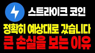 [스트라이크코인 전망] 정확히 예상대로 갔습니다 스트라이크 코인 진입하면 큰 손실 보는 이유