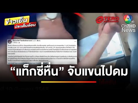 สาวร้อง ! เจอแท็กซี่หื่น จับมือไปดม เหตุขอค่าโดยสารเพิ่ม | ข่าวเย็นประเด็นร้อน