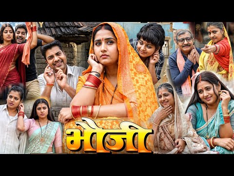 भौजी - Bhauji Full Movie Bhojpuri | New Bhojpuri Movie 2025 | Kajal Raghwani | Latest Release Movie