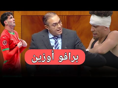 عاجل أوزين يزلزل البرلمان :شاهد ماذا قال على نائل العيناوي و المنتخب المغربي