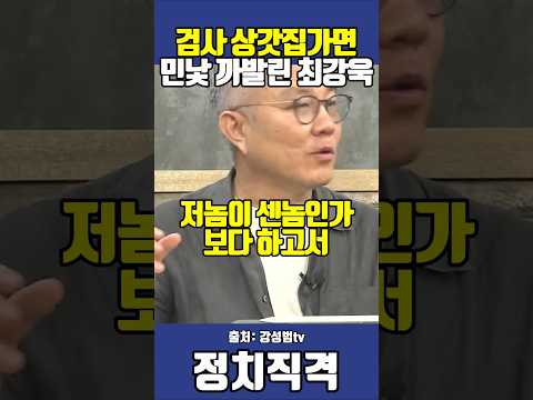 검사 상갓집가면 민낯 까발린 최강욱