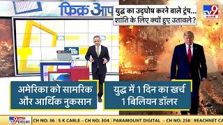 US Israel Iran War: युद्ध का उद्घोष करने वाले ट्रंप..शांति के लिए क्यों हुए उतावले?-TV9| Trump