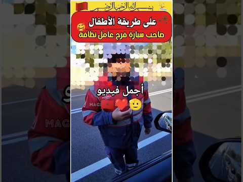 أحسن فيديو و الله 🥹🫡❤️ بين صاحب سيارة و عامل نظافة 🫶 #مغربي_سكوب #shortsviral