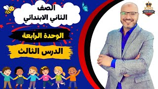 الصف الثاني الابتدائي انجليزي المنهج الجديد 2026 - الوحده الرابعه - الدرس الثالث - ياسر الكيلاني