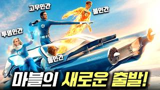 드디어..! 마블을 통솔할 리더의 등장! ≪판타스틱 4: 새로운 출발≫ 가이드 리뷰
