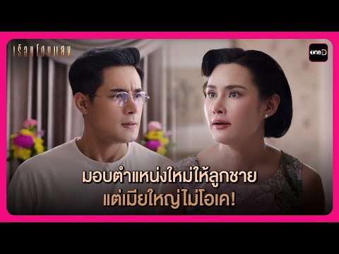 มอบตำแหน่งใหม่ให้ลูกชาย แต่เมียใหญ่ไม่โอเค! | Highlight เรือนโชนแสง EP5 | oneD