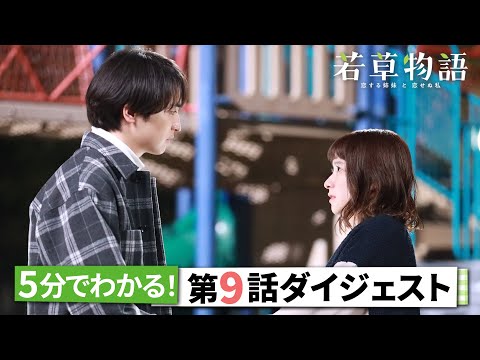 「若草物語」第9話ダイジェスト🎬 5分で追いつける🏃‍♂️ #堀田真由 #仁村紗和 #畑芽育 #長濱ねる 【日テレドラマ公式】