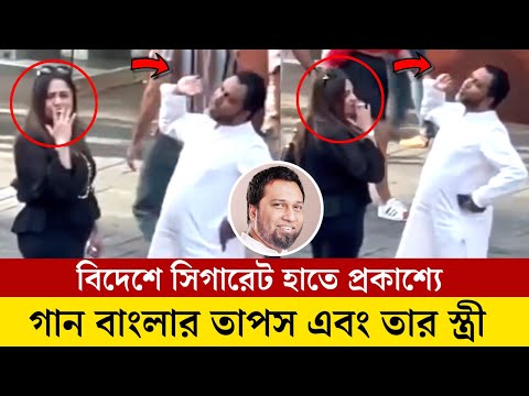 হাসিনার পতনের পর বিদেশ পালিয়ে গিয়ে যেভাবে ধরা পড়লো গান বাংলার তাপস এবং তার স্ত্রী মুন্নি!