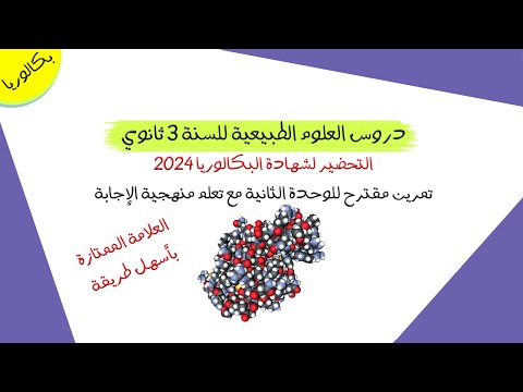 تمرين مقترح للوحدة 02 مع تعلم منهجية الاجابة | بكالوريا 2024