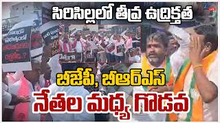 LIVE: High Tension in Sircilla | సిరిసిల్లలో తీవ్ర ఉద్రిక్తత బీజేపీ, బీఆర్ఎస్‌ నేతల మధ్య గొడవ | ZEE