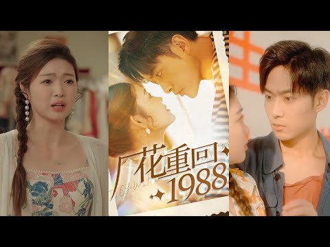 【張幸運】《廠花重回1988》#都市爱情 #drama #都市 #movie #短剧 #film #shortvideo #华夏剧场