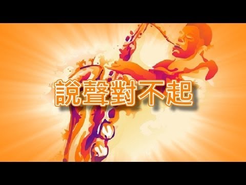 說聲對不起【薩克斯風演奏】