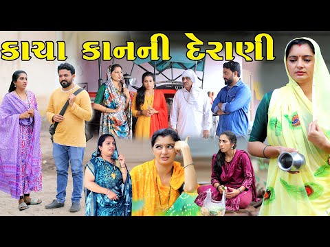 કાચા કાનની દેરાણી || Kacha Kanni Derani || Gujarati Short Film || Gujarati Natak || Derani Jethani