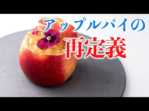 冷たいアップルパイを作ってみよう。