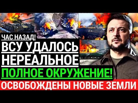 Час назад! ВСУ УДАЛОСЬ НЕРЕАЛЬНОЕ! Освобождены новые территории! Полное окружение оккупантов. Победа