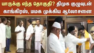 யாருக்கு எந்த தொகுதி? DMK குழுவுடன் காங்கிரஸ், மமக முக்கிய ஆலோசனை | TN Election 2026 | Sun News