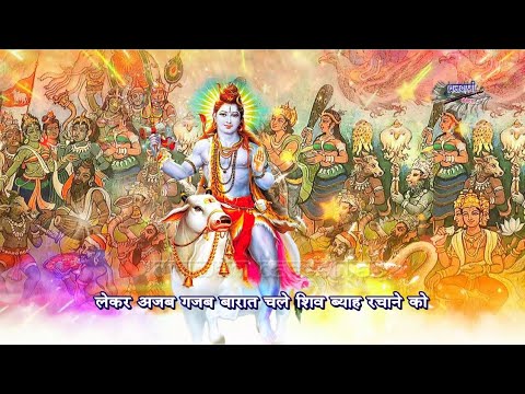 लेकर अजब गजब बारात चले शिव ब्याह रचाने को || शिव भजन || LekarAjabGajabBarat ChaleShivByahRachaneKo