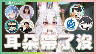 【官方精華】耳朵帶了沒｜雪Koyuki