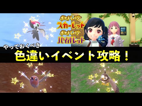 【ポケモンSV】色違いUPイベント開始！鳥ポケモン大量発生イベント