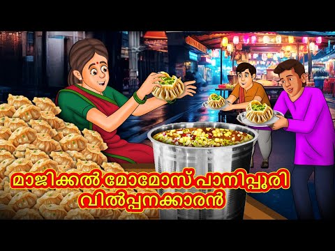 മാജിക്കൽ മോമോസ് പാനിപ്പൂരി വിൽപ്പനക്കാരൻ | Malayalam Stories | Stories in Malayalam | Moral Storie