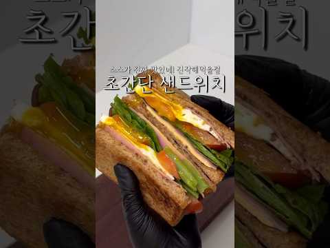 초간단이지만, 맛은 간단하지 않은 샌드위치