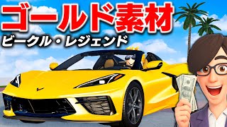 【ROBLOX】サビサビ車を金ピカにする！ボロ車を完全改造！サビサビ車をゴールド素材でピカピカに魔改造する！ビークル・レジェンド！ロブロックス実況【ほぅ】