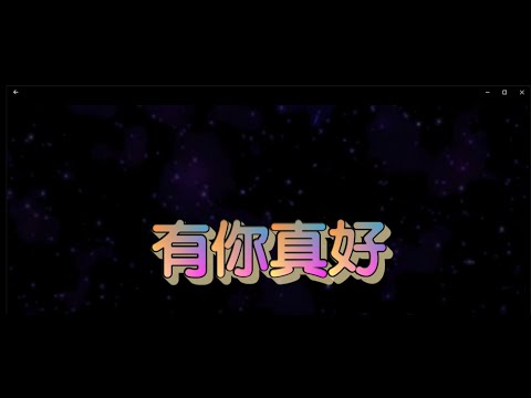 有你真好 特效karaoke 字幕