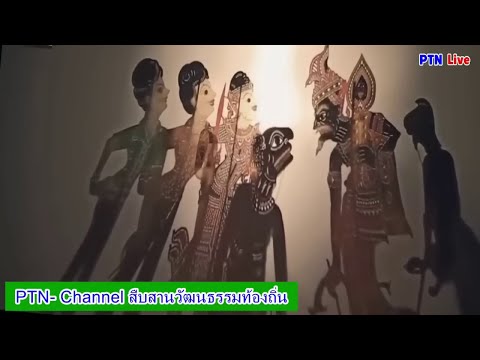 รวมตลกหนังตะลุงมนุษย์สองโลก หนังอาจารย์ณรงค์ ตะลุงบัณฑิต ศิลปินแห่งชาติ