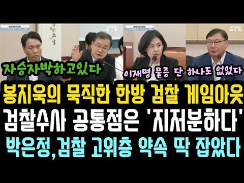 봉지욱 청문회 클로징 멘트 대박 '검찰 수사는..박은정,검찰 고위층 과의 약속 딱 잡아냈다.이잼 물증은 단 한개도 없었다. 수사가 아닌 사냥.