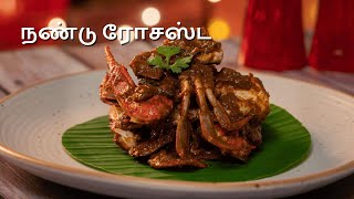 நண்டு ரோசஸ்ட ரெசிபி | நண்டு மசாலா செய்வது எப்படி | நண்டு சமைப்பது எப்படி | Crab Roast Recipe | Cookd