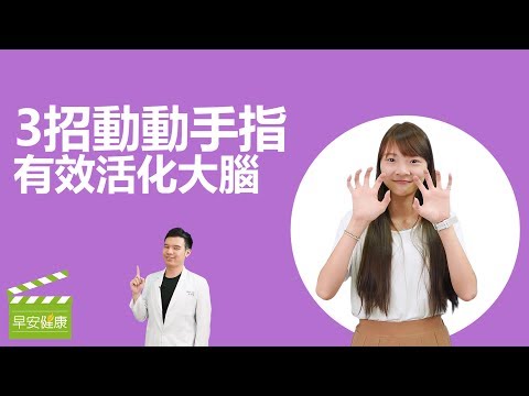 3招動動手指，有效活化大腦【早安健康】