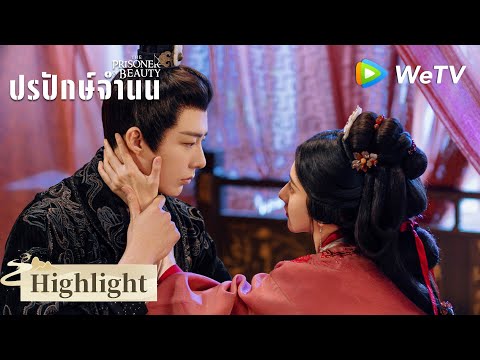 ซีรีส์จีน ซับไทย | ปรปักษ์จำนน（The Prisoner of Beauty）| EP.27 Highlight1| ดูฟรีครบทุกตอนที่ WeTV.vip