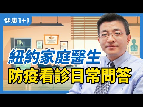 紐約家庭醫生 防疫看診日常問答 | 新冠病毒感染症狀 | 無症狀感染 | 如何確診新冠 |  年輕人也感染甚至重症 | 長期缺氧 | 慢性病 | 打疫苗之後檢測還是出現陽性 | 健康1加1 · 直播