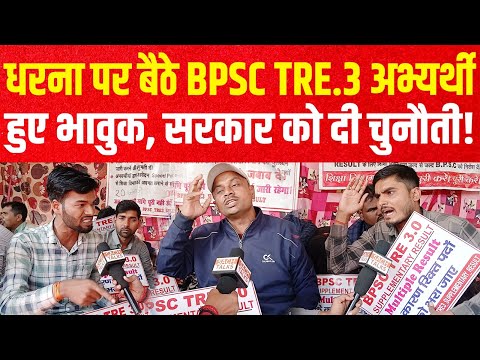 21 दिन से धरने पर बैठे BPSC TRE 3.0 अभ्यर्थी हुए भावुक, सरकार पर भड़के !