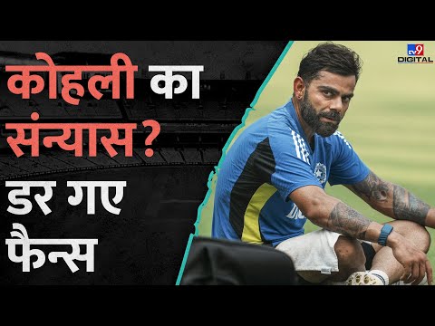 Virat Kohli ने Retirement ले लिया? Social Media पर क्यों हल्ला, Ind Vs Aus से पहले डरे फैन्स #tv9d