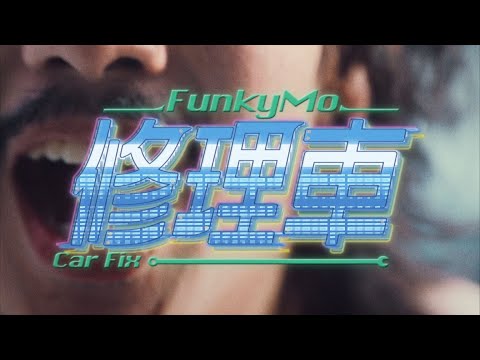 FunkyMo〈 修理車 〉Official Music Video