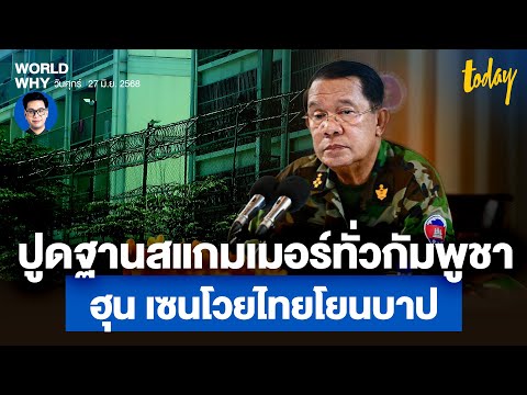 ‘ฮุน เซน’ โวยไทยต้นตอคอลเซ็นเตอร์ ‘แอมเนสตี้’ ปูดสแกมเมอร์กัมพูชา 53 แห่ง | WORLD WHY | TODAY