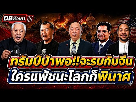 ทรัมป์บ้าพอ..ท้ารบจีน!! | จะทำให้สหรัฐพังแบบถาวร?