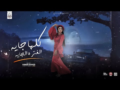 كلها جايه الفتره الجايه | حنان احمد و عادل صانوه | تريند التيك توك - حظ شعبي |  2025