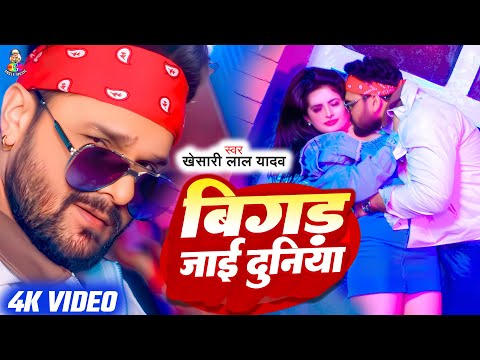 Top Hits Khesari Lal Yadav | बिगड़ जाई दुनिया | #Shilpi Raj | Bigad Jaai Duniya | Bhojpuri Song