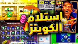 شرح جميع الاضافات وتجربه التحديث 🔥😲 استلام أكثر من 850 كوينز بسهوله جدا !!😲 efootball 2025