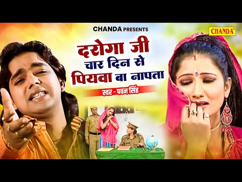 दरोगा जी हो 4 दिन से पियवा बा नापता - Daroga Ji Ho | Pawan Singh | Bhojpuri Songs 2024 | Chanda