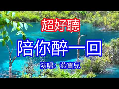 天呀！太好聽了，燕寶兒超火傷感情歌《陪你醉一回》，人間的五味裝滿了酒杯，乾了這杯不醉也不歸！讓你一聽就忘不掉的催淚神曲，唱的撕心裂肺，聽得痛哭流涕！九寨溝風景！傷感情歌！療癒情歌！